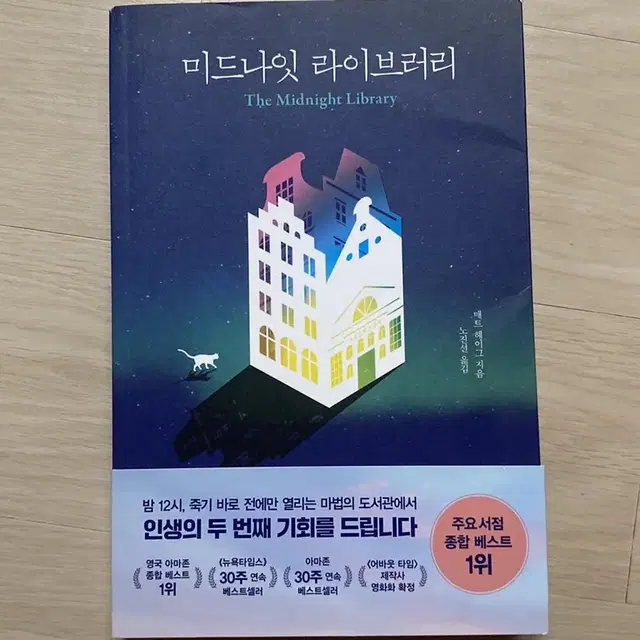 미드나잇 라이브러리