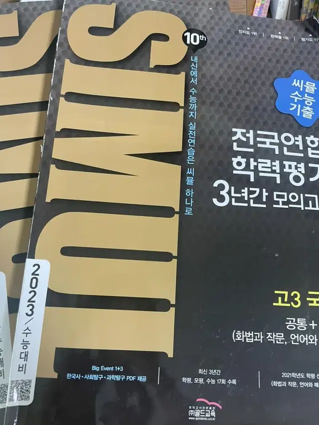 전국연합 학력평가 3년간 모의고사 씨뮬 수능 기출 국어 화작 언매2023