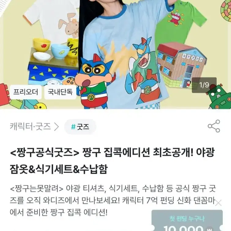 와디즈 새상품: 짱구 집콕에디션