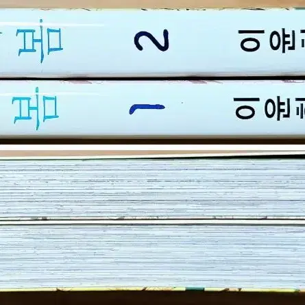 (무배) 영수의 봄 1,2 이윤희 순정 만화 우리집에 왜 왔니 어화둥둥