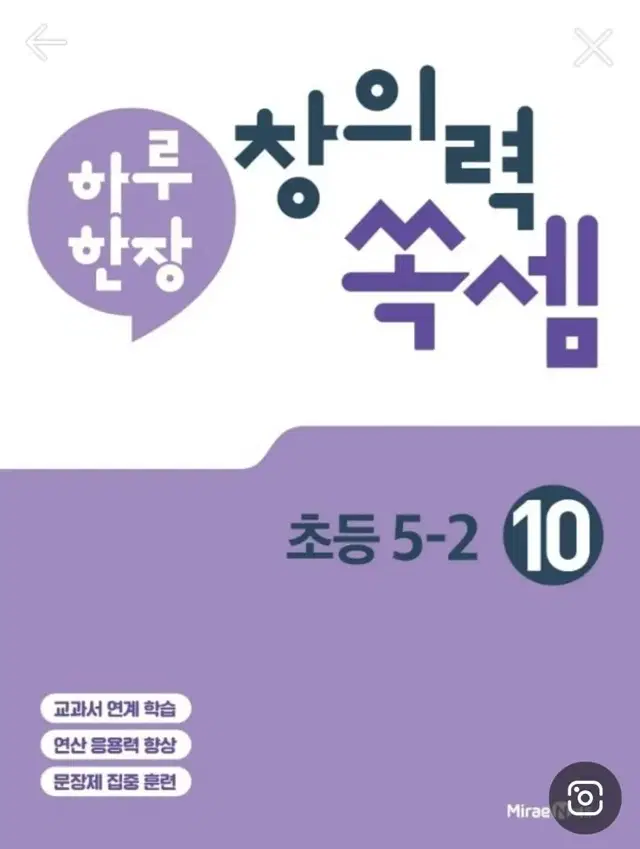 (새상품)하루 한장 창의력 쏙셈 5학년