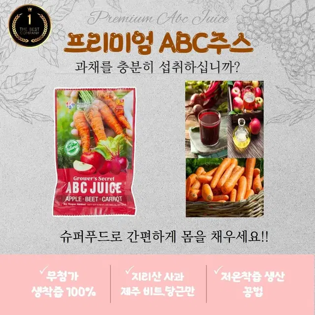 국내산 100% 통째로 저온 착즙 ABC주스