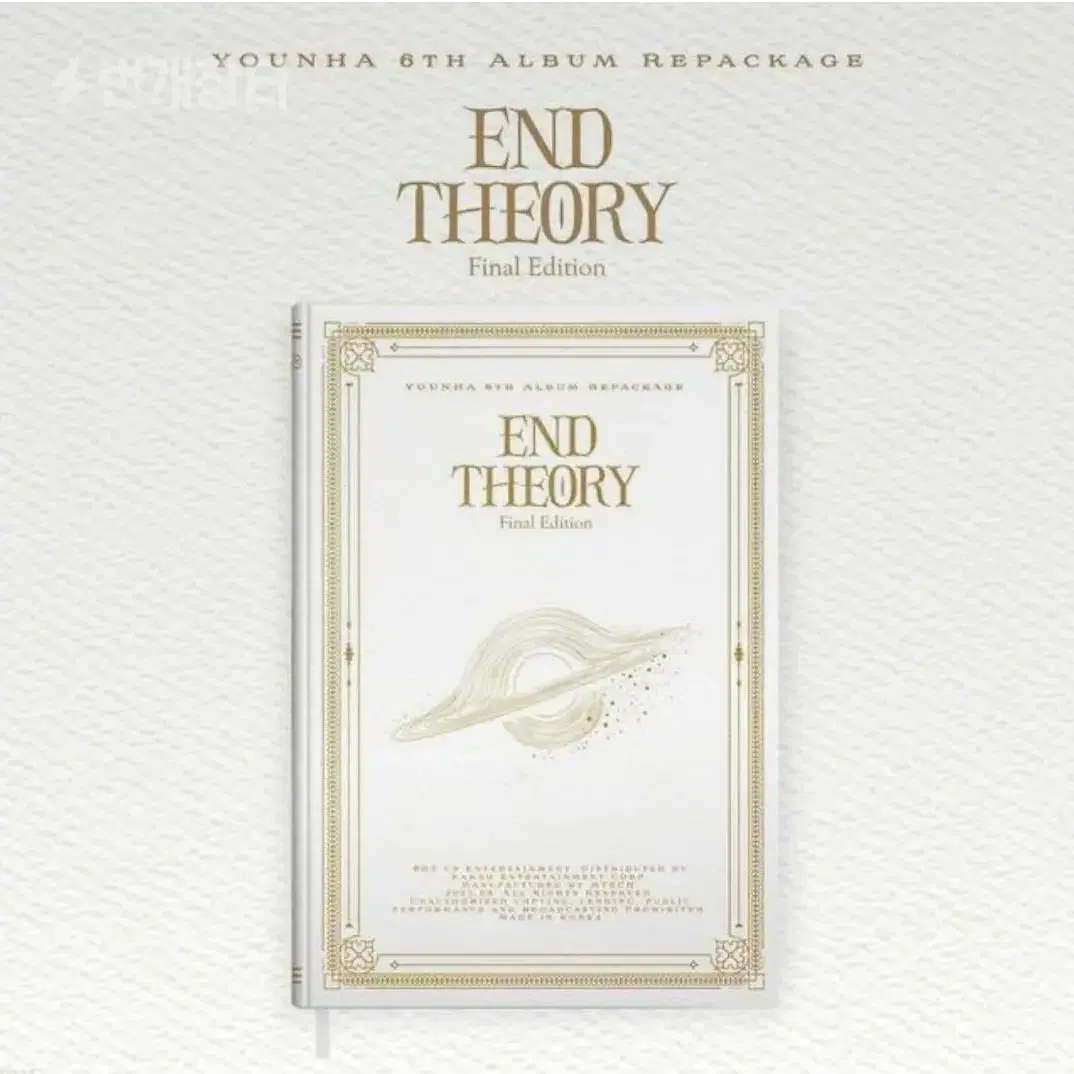 윤하 6집 end theory 양도받습니다