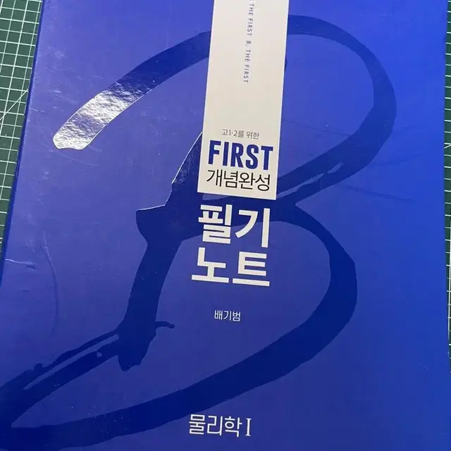 배기범t FIRST개념완성 필기노트