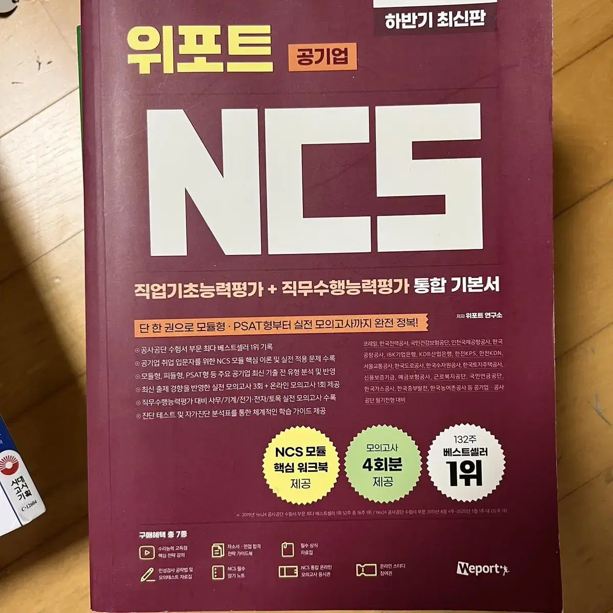 2020 위포트 NCS 통합 기본서