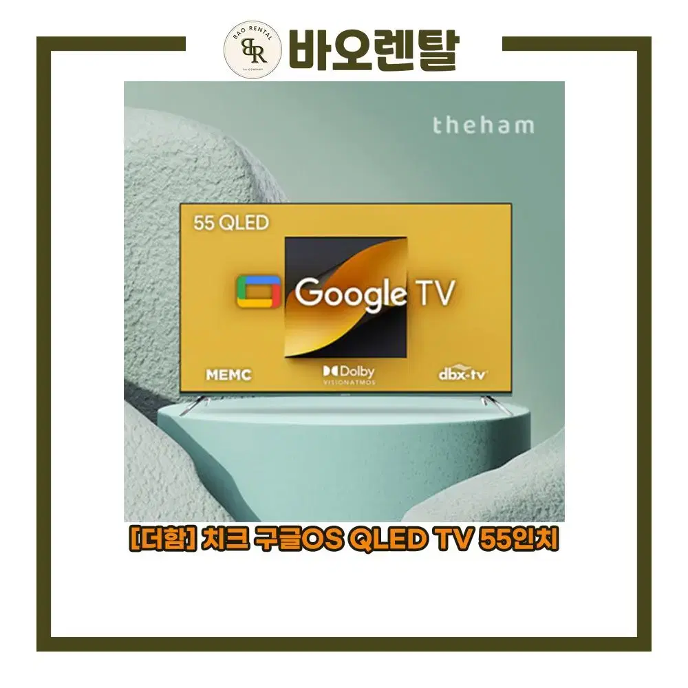 [렌탈] 더함 치크 구글OS UHD TV 55인치