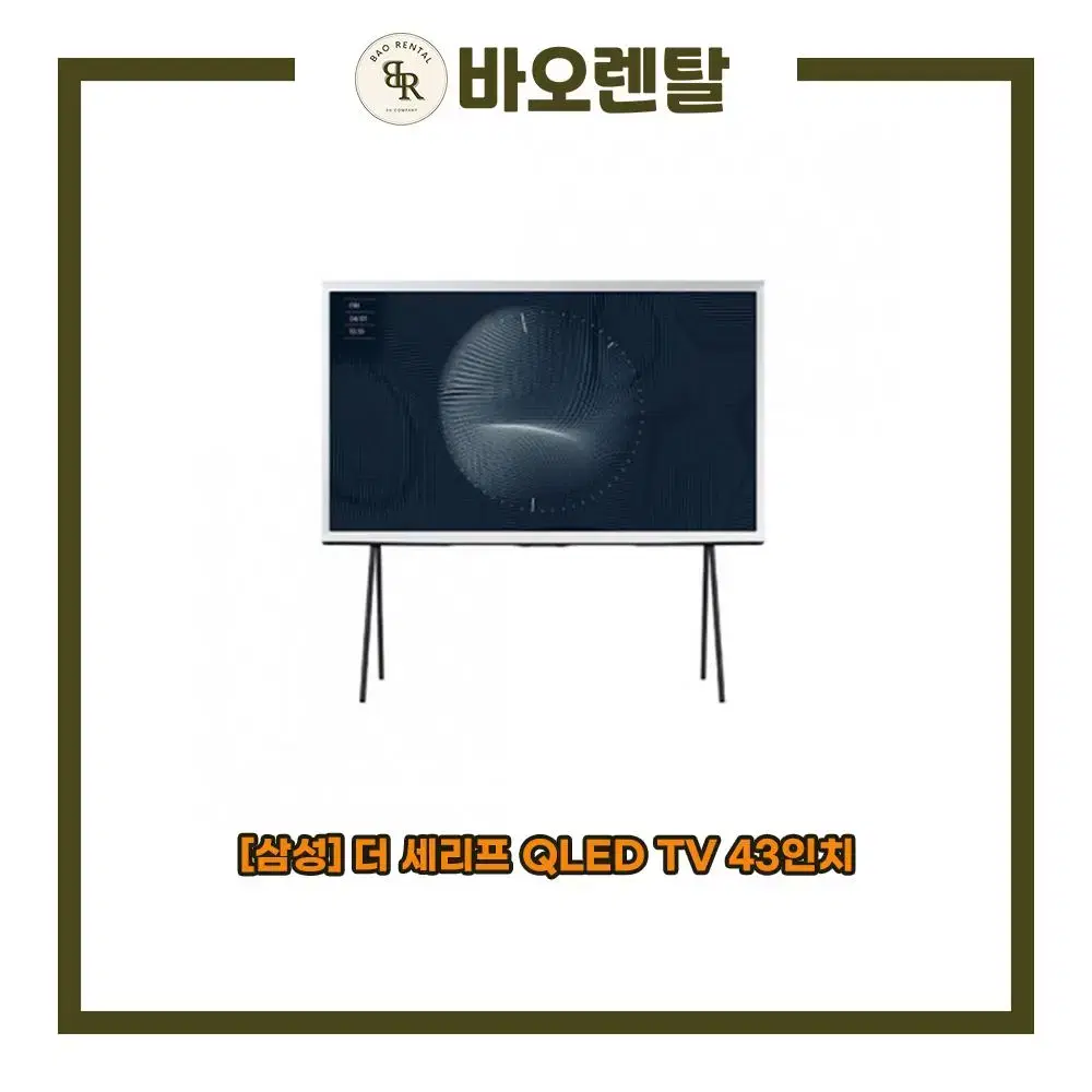 [렌탈] 삼성 더 세리프 QLED TV 43인치