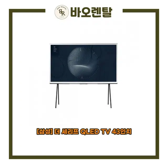 [렌탈] 삼성 더 세리프 QLED TV 43인치