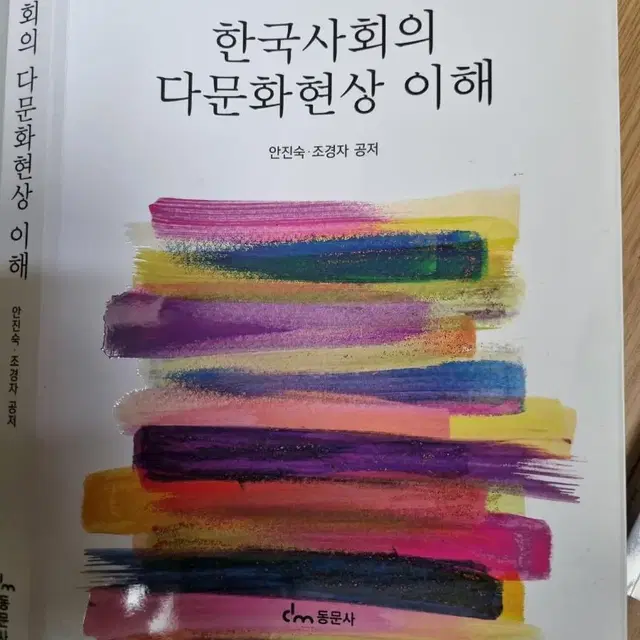 한국사회 다문화 이해