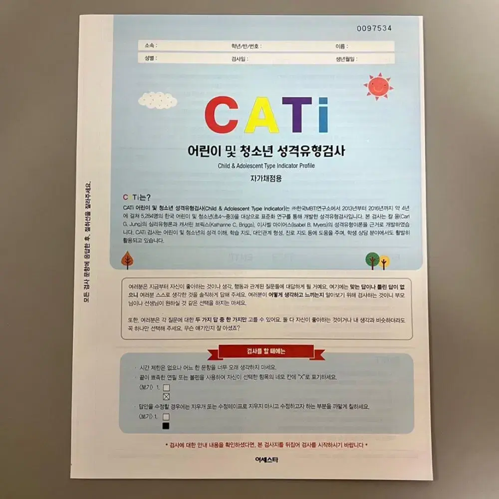 [새상품] MBTI 정식검사 (종이:자가채점용) CATi 어린이&청소년용