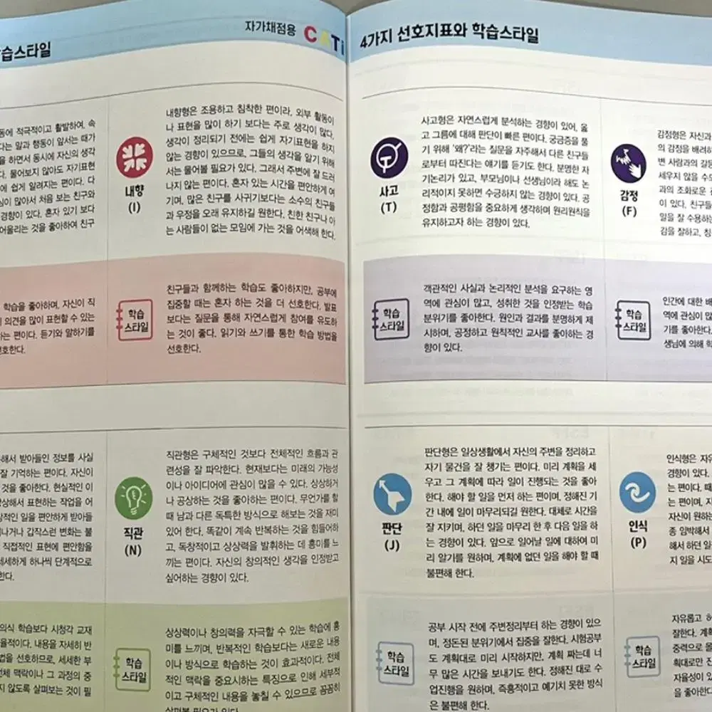 [새상품] MBTI 정식검사 (종이:자가채점용) CATi 어린이&청소년용