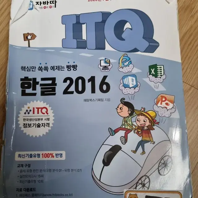 ITQ 한글 2016