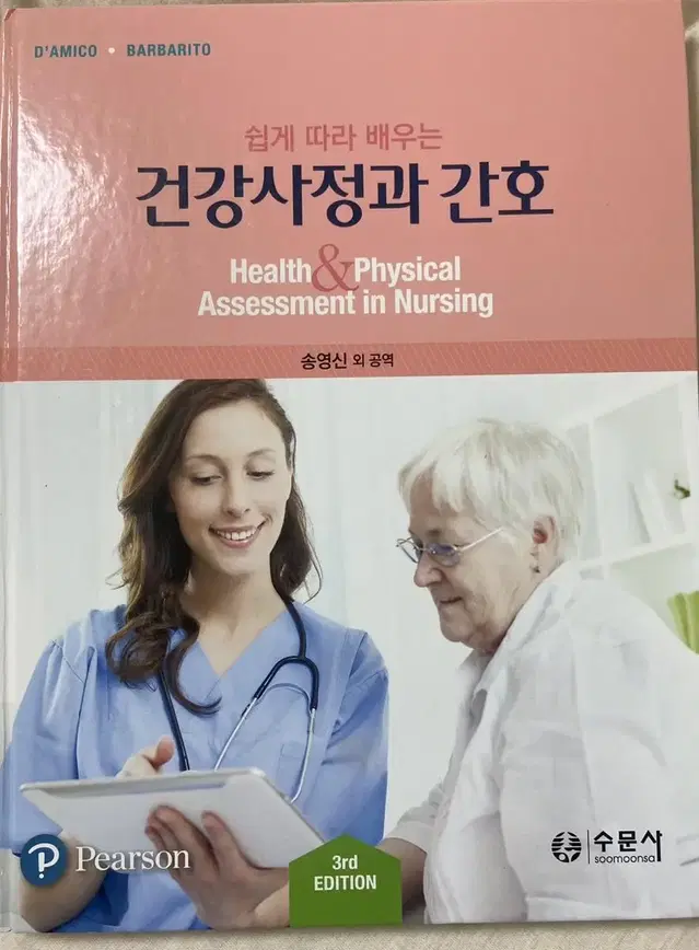 수문사 건강사정