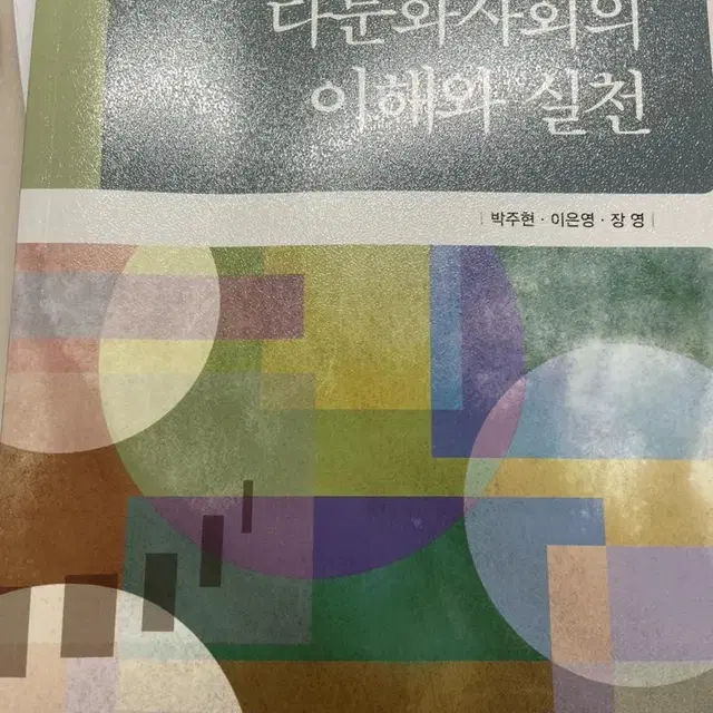 다문화사회의 이해와 실천