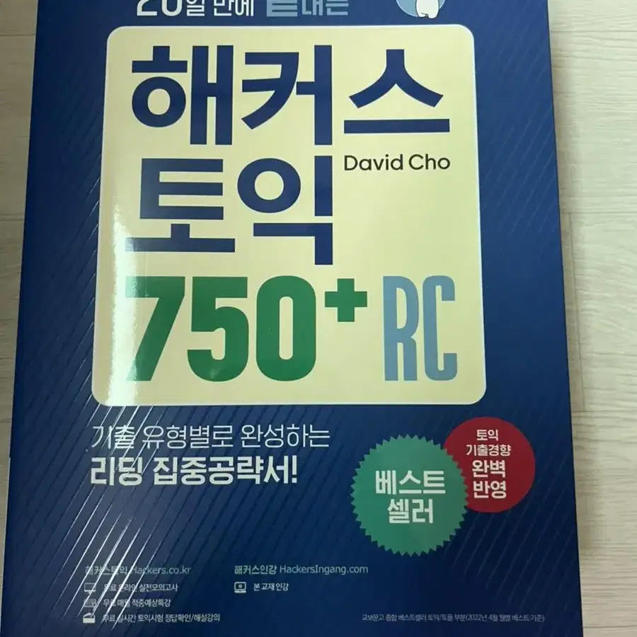 해커스 토익 750+ RC, LC