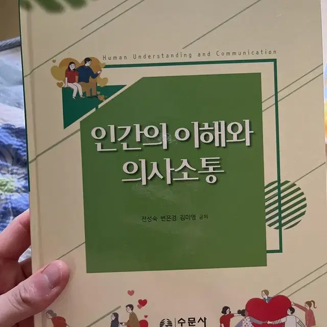 인간의 이해와 의사소통