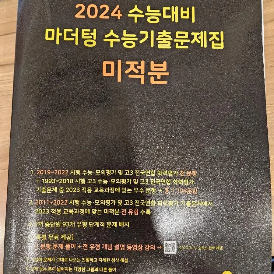 2024 수능기출 마더텅 미적분 새 책 팝니다