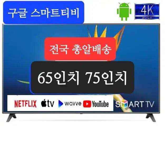 75인치 65인치 구글 스마트 티비 새상품