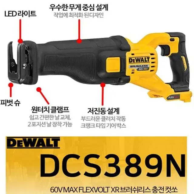 디월트컷소/DCS389N/60V/플렉스볼트/정품/새상품/브러쉬리스/충전톱