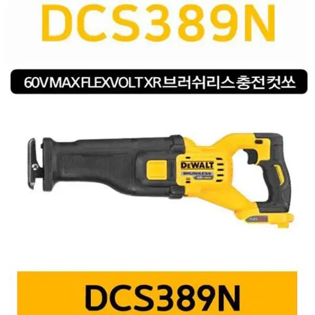 디월트컷소/DCS389N/60V/플렉스볼트/정품/새상품/브러쉬리스/충전톱