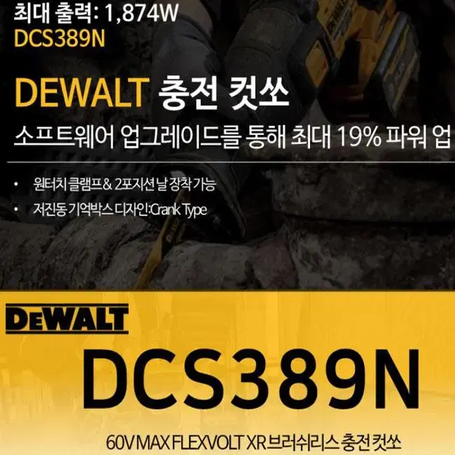 디월트컷소/DCS389N/60V/플렉스볼트/정품/새상품/브러쉬리스/충전톱