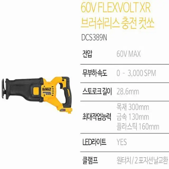 디월트컷소/DCS389N/60V/플렉스볼트/정품/새상품/브러쉬리스/충전톱