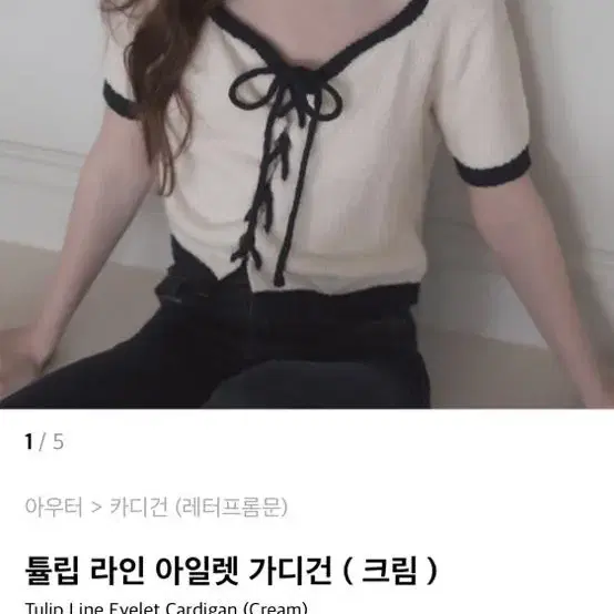 (무배) 레터프롬문 튤립 라인 아일렛 가디건