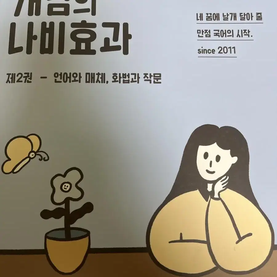 윤혜정 나비효과