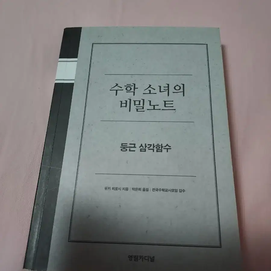 수학 소녀의 비밀노트 : 둥근 삼각함수