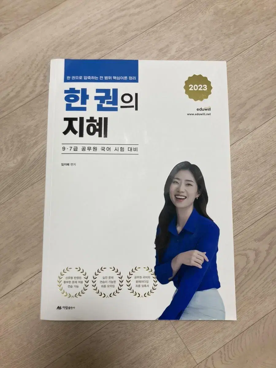 2023 Wisdom of Han, the official Korean language (Lim Ji-hye, EduWill)