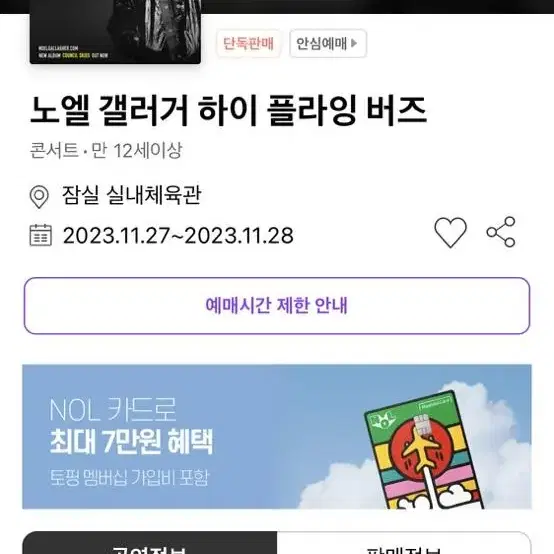 노엘 갤러거 내한 콘서트 11/28화요일 스탠딩 A 989 판매