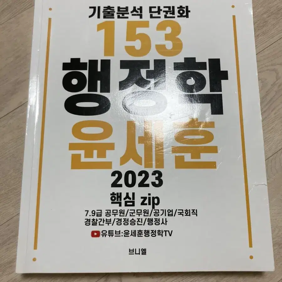 2023 에듀윌 공무원 행정학, 행정법 기본서 및 기출