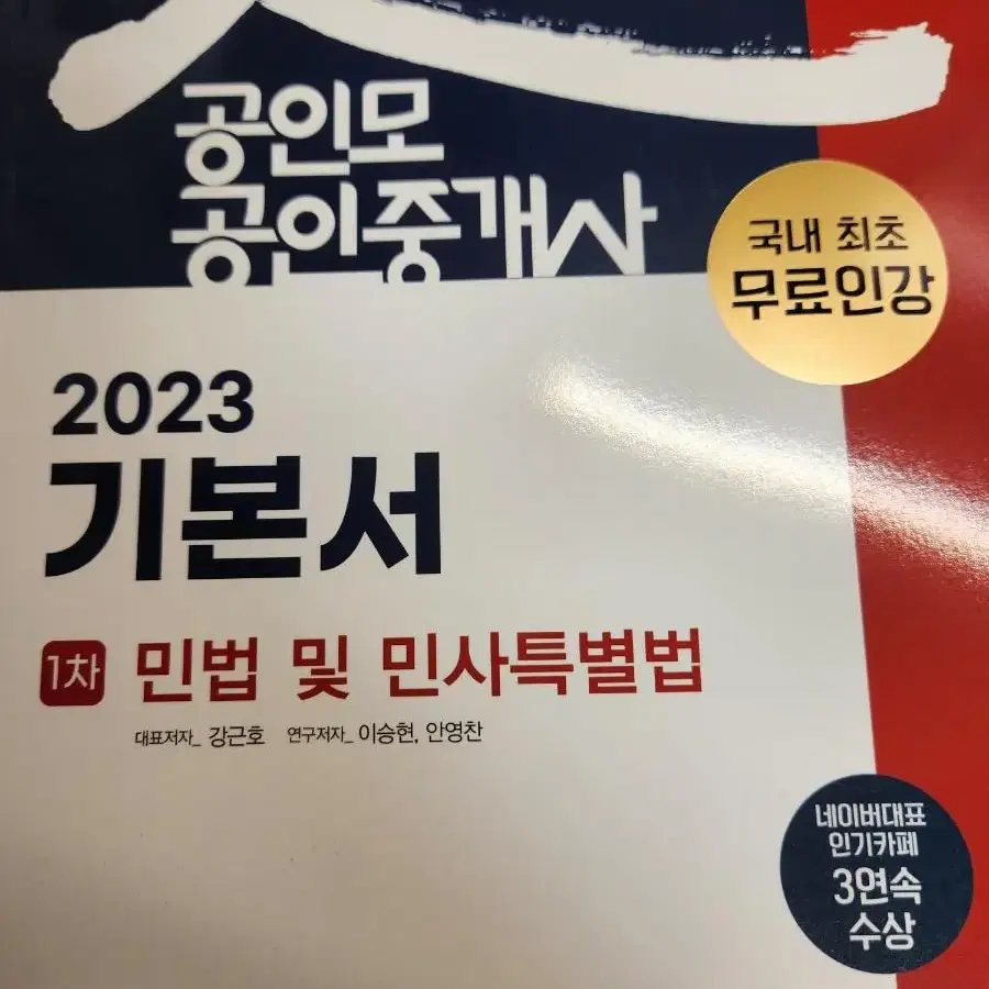 2023 공인모 공인중개사 기본서 팝니다 총 2권