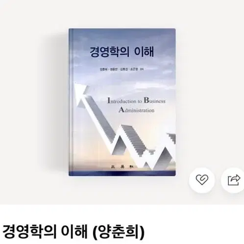 [최저가] 경영학의 이해 - 양춘희