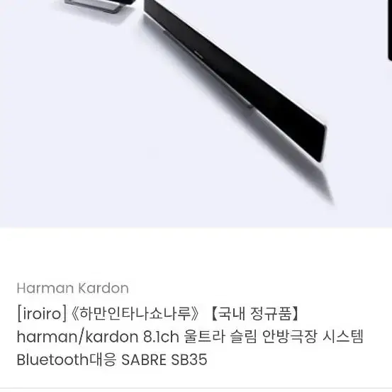 하만카돈 홈씨어터 사운드바 불루투스 스피커 Sabre sb35 하이엔드