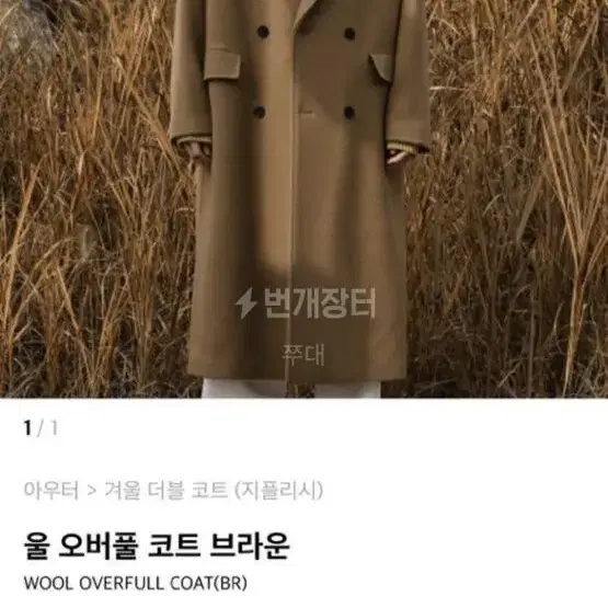 지플리시 오버핏 울 롱코트 판매