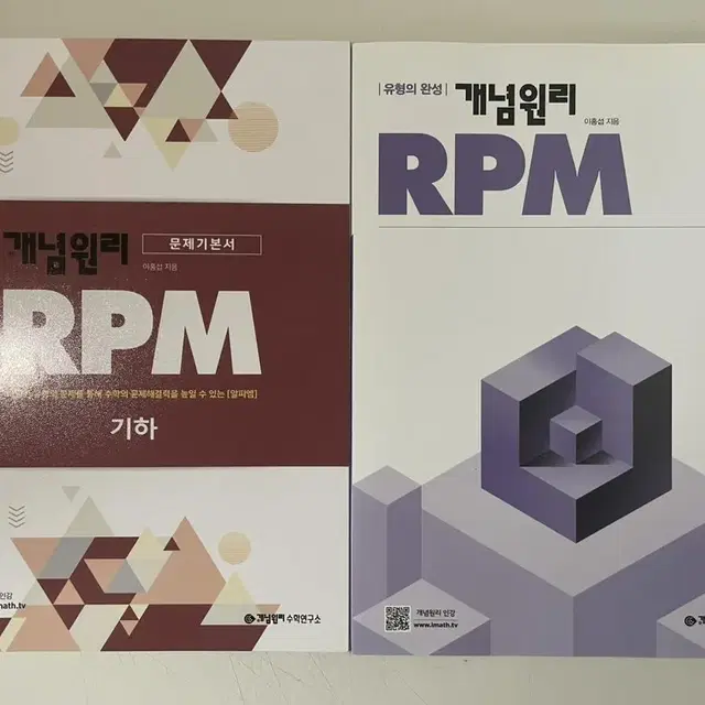 개념원리 RPM 기하, 수2 판매합니다