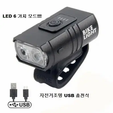 자전거 랜턴 바이크 라이트 조명 USB 충전식 LED 6 가지 모드