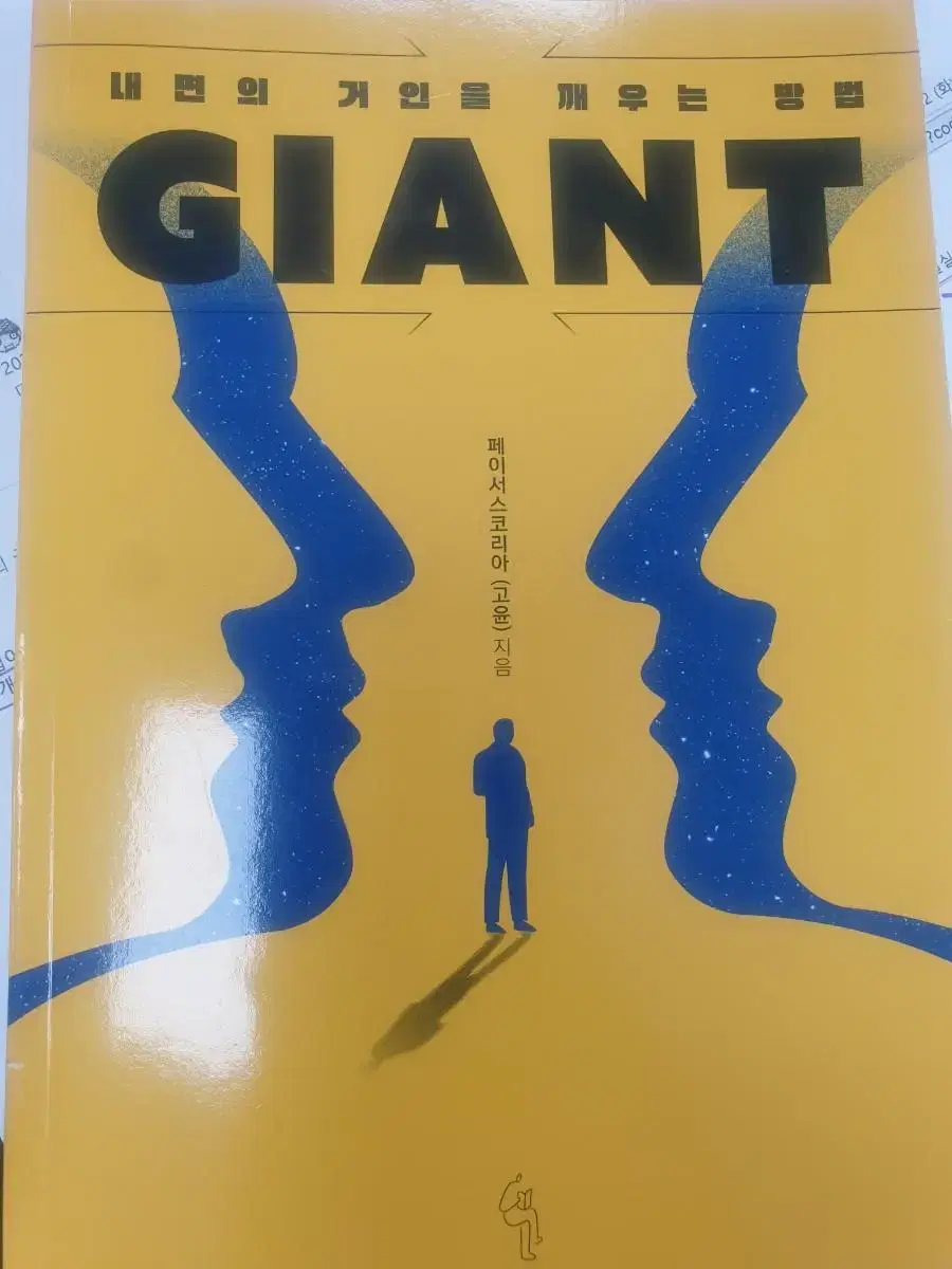 자이언트 GIANT - 내면의 거인을 깨우는 방법