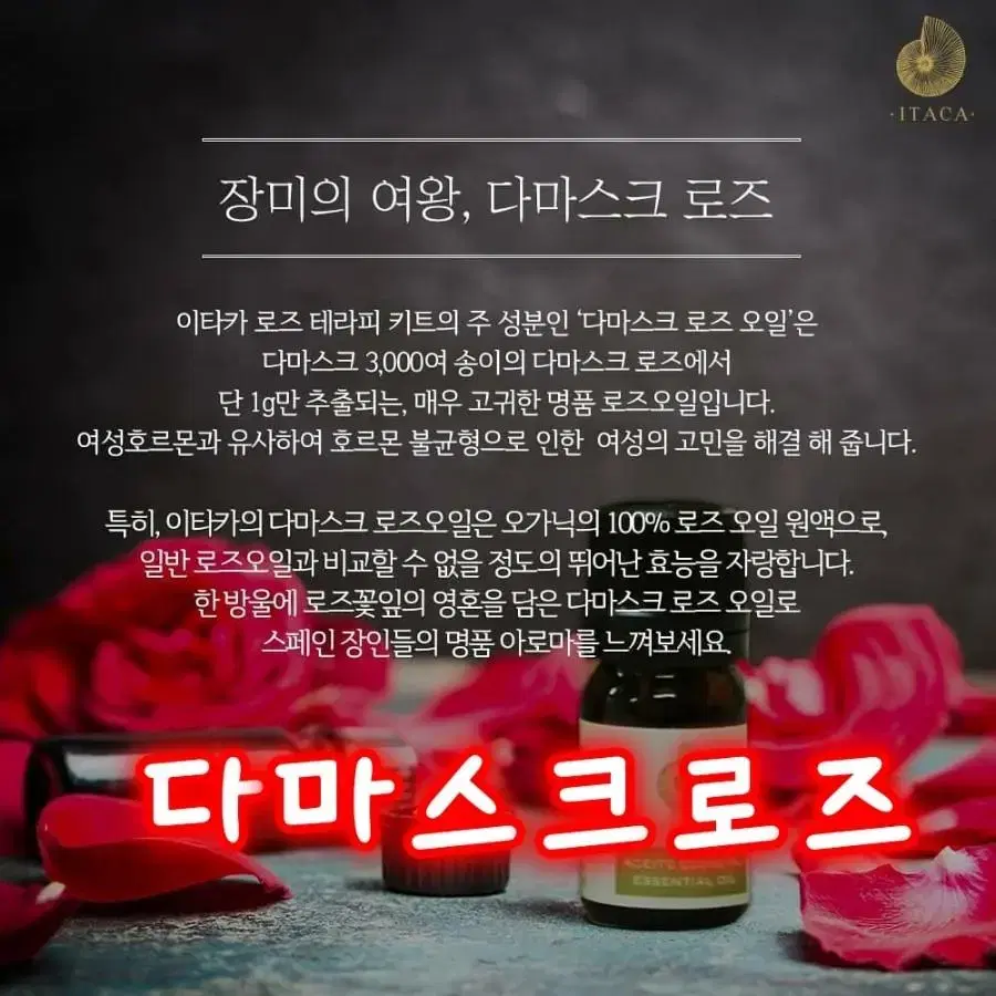 이타카로즈에센셜100%