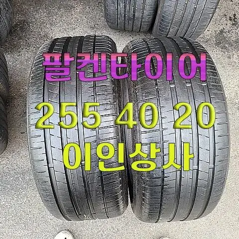 팔켄타이어 255 40 20 2짝 90% 남은거 팝니다.