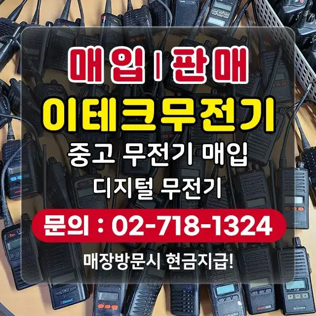 이테크 업무용 중고무전기 매입합니다.