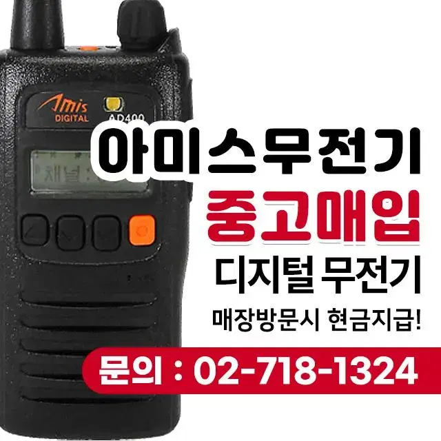 아미스 업무용 무전기 매입합니다.