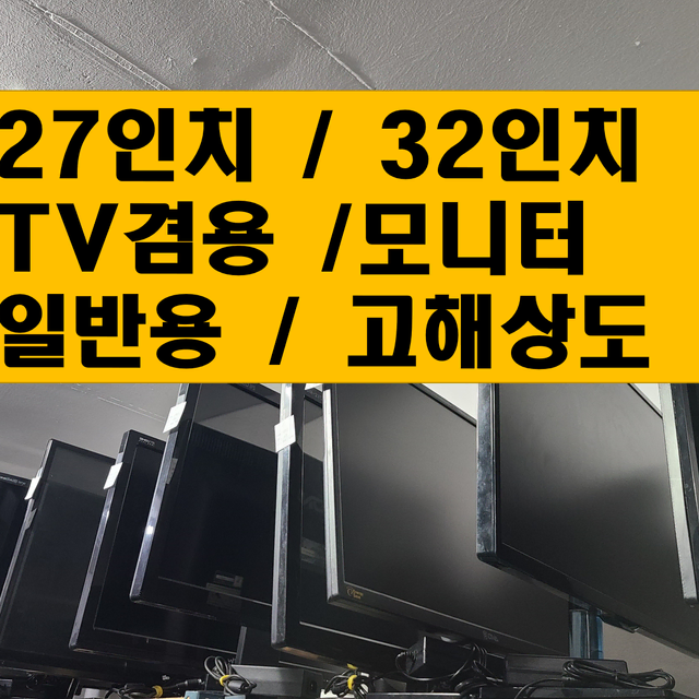 27인치/32인치 모니터 / TV겸용 모니터