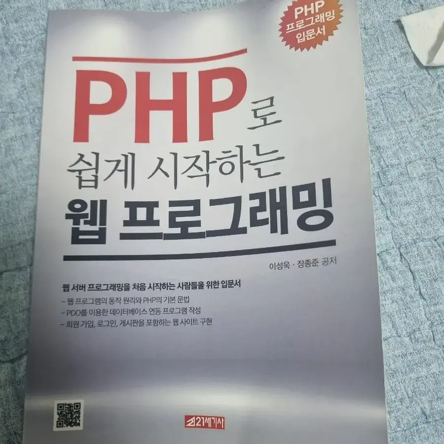 PHP로 쉽게시작하는 웹프로그래밍 팝니다