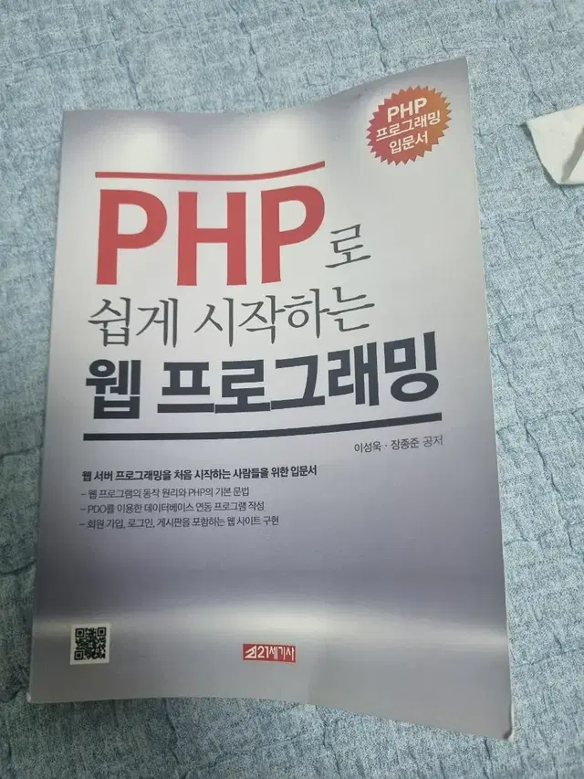 PHP로 쉽게시작하는 웹프로그래밍 팝니다