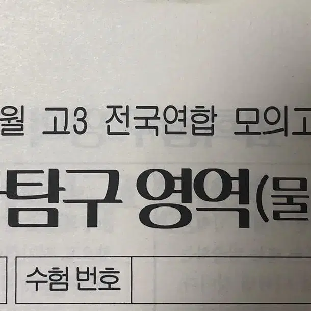 8월 이투스 모의고사 과학탐구 문제지