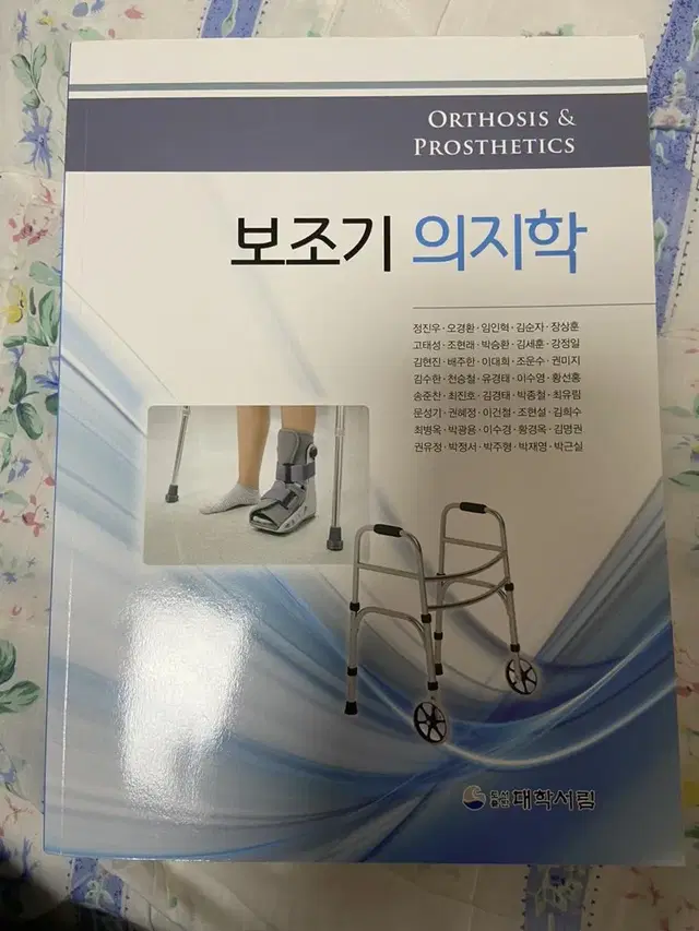 대학서림 보조기 의지학