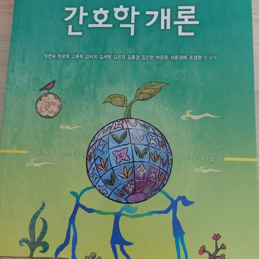 간호학개론 4판 현문사 팔아요