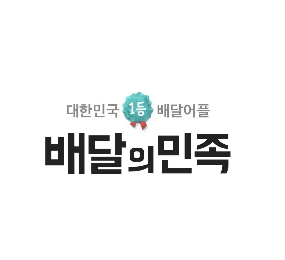 배달의 민족 배달 포장 주문 -1000